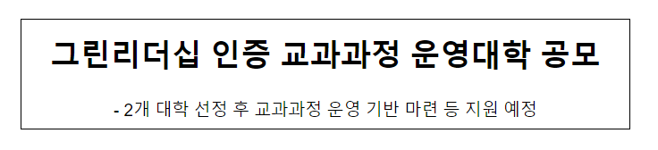 그린리더십 인증 교과과정 운영대학 공모