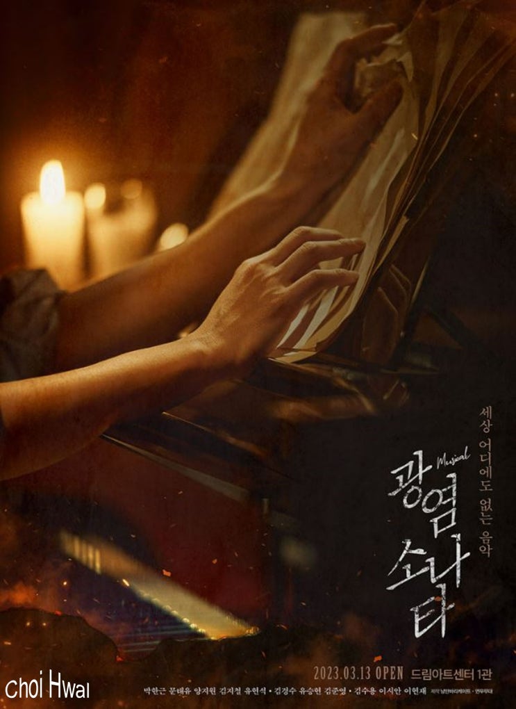  2023 뮤지컬 광염소나타 3차 티켓 오픈.