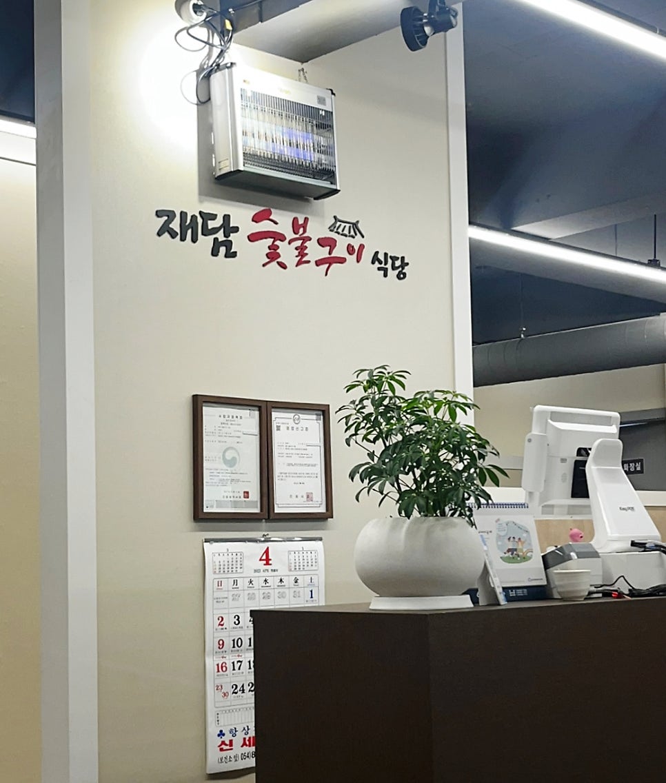 재담숯불구이식당 사진 2