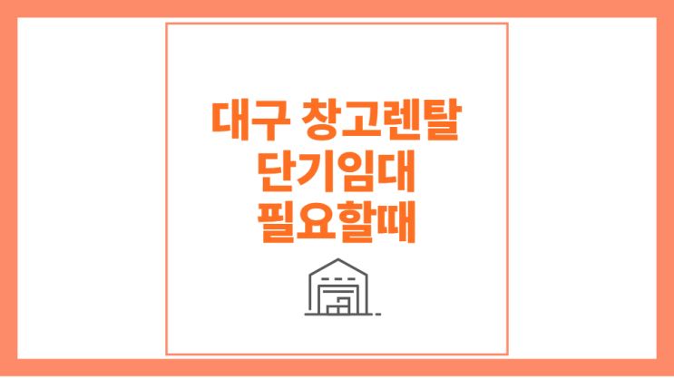  대구 창고렌탈 단기임대 필요할때!