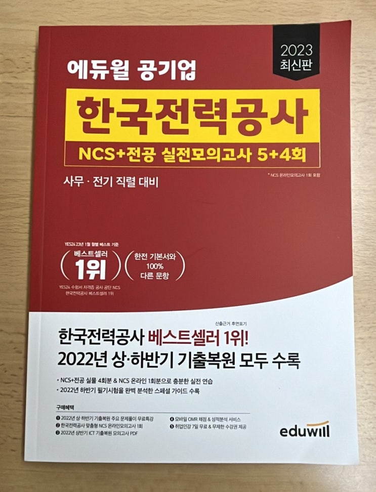  [한전NCS교재] 한국전력공사필기 에듀윌 ncs 교재로 끝내버리기!