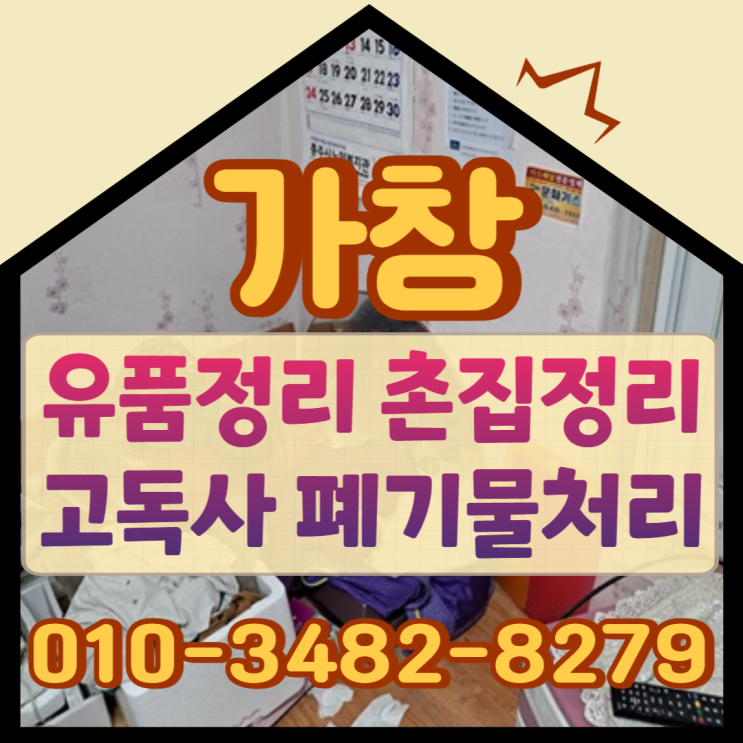  가창유품정리업체 촌집정리 고독사 폐기물처리도 막힘없이