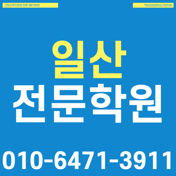  일산 덕이동 고등 수학학원 미적분 가능 탄현동 중등 국영수전문학원 개념은 탄탄하게