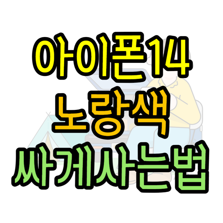 아이폰14 노랑색 살때 공시? 선약? 어떤게 유리할까? 아이폰14 노랑색 살때 공시? 선약? 어떤게 유리할까?