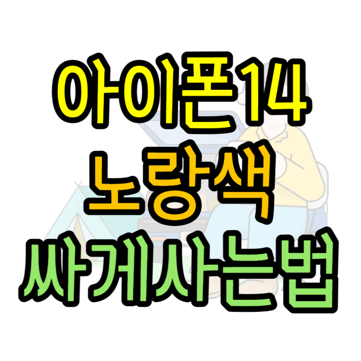 아이폰14 노랑색 살때 공시? 선약? 어떤게 유리할까?