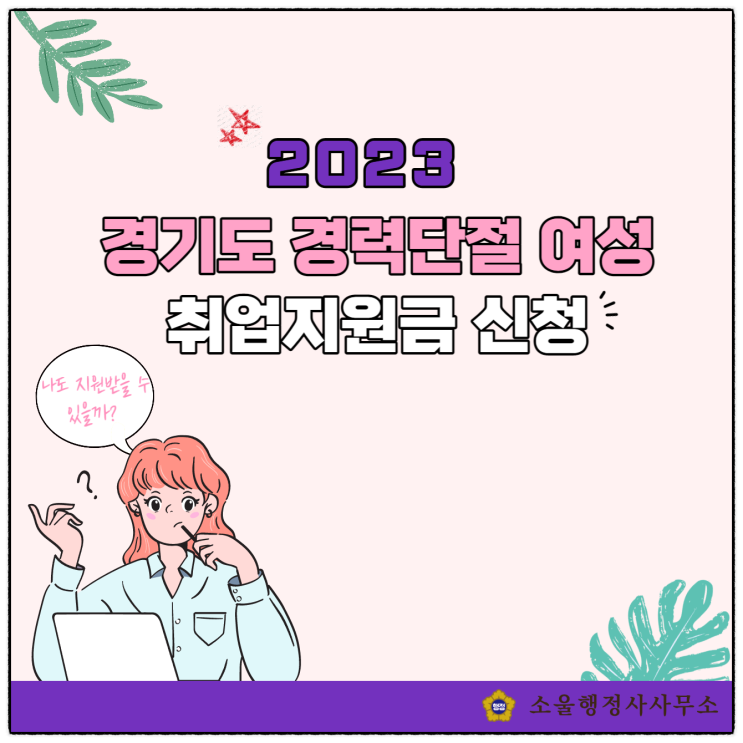 2023년도 경기도 경력단절 여성 취업지원금 신청방법