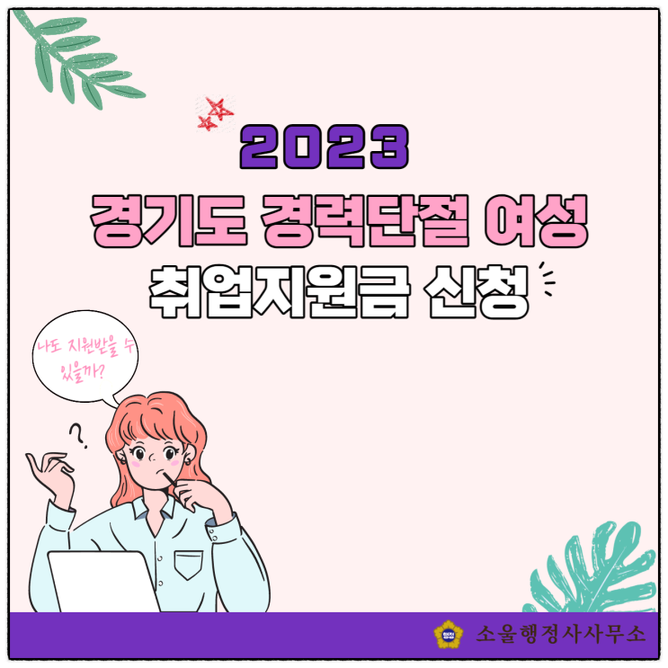  2023년도 경기도 경력단절 여성 취업지원금 신청방법