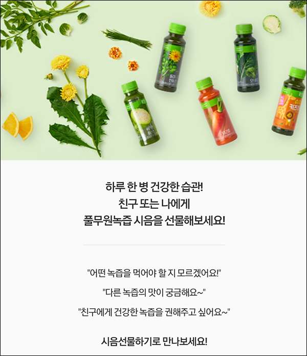 풀무원 녹즙(5일분)선물하기(3,000원/무배)전원 풀무원 녹즙(5일분)선물하기(3,000원/무배)전원