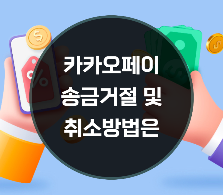  카카오페이 송금거절 및 취소방법은?