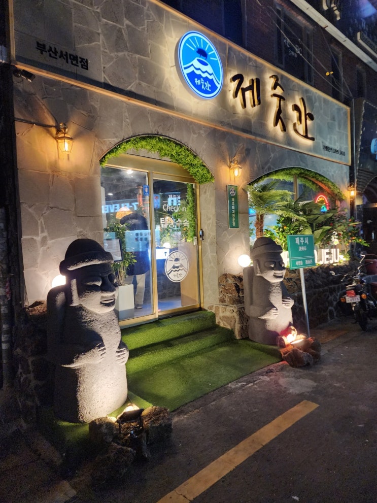  [부산/서면] 제줏간 맛있는 삼겹살집