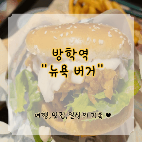  [방학역 맛집일까] 뉴욕 버거는 맛있지만 갈릭 치킨버거는 글쎄? 메뉴 및 주차 정보