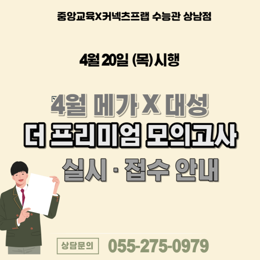 4월 대성 더 프리미엄 모의고사 외부생 접수 안내 - [중앙교육X커넥츠프랩 수능관 창원상남점] : 네이버 블로그