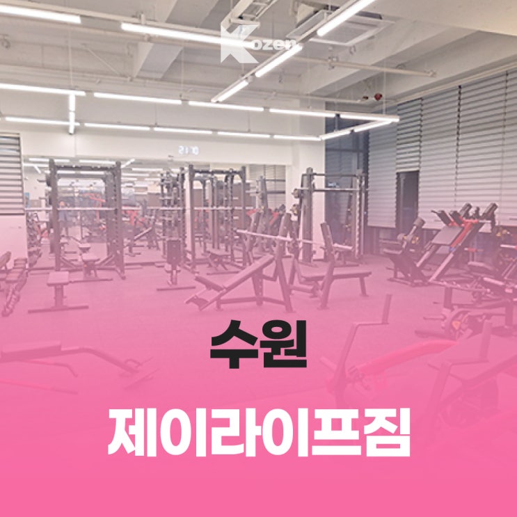  수원 제이라이프짐/ 수원역 헬스 추천/ 고등동 헬스/ 이용 안내