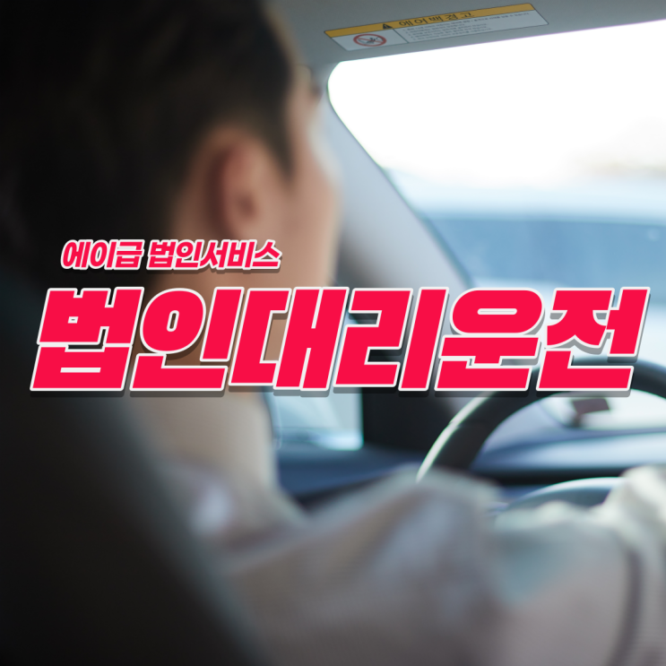  법인대리운전 이용 시 장점은?