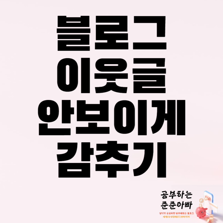  블로그 이웃글 안보이게 설정하기