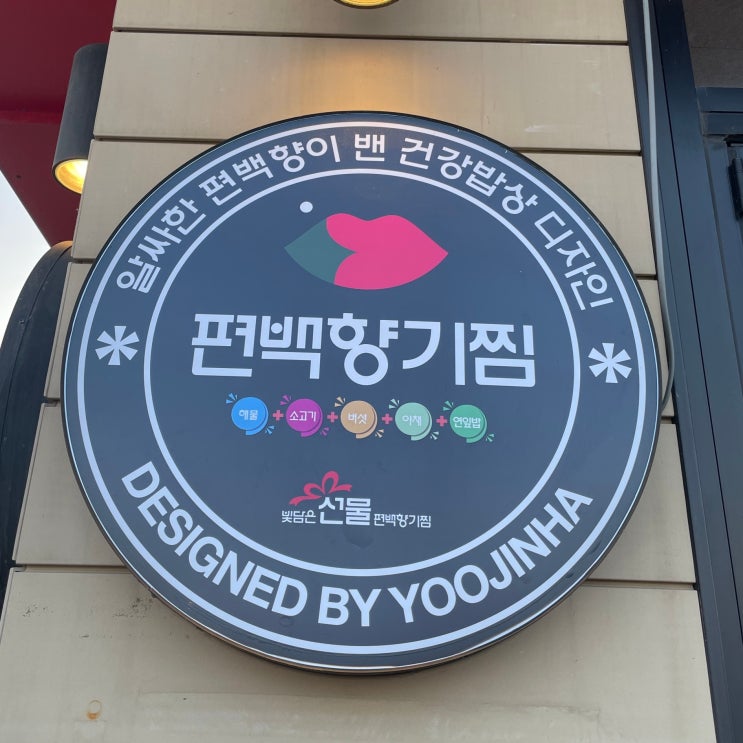  [구읍뱃터] 빛담은선물 편백향기찜 - 건강하고 피톤치드 가득한 맛있는 한끼