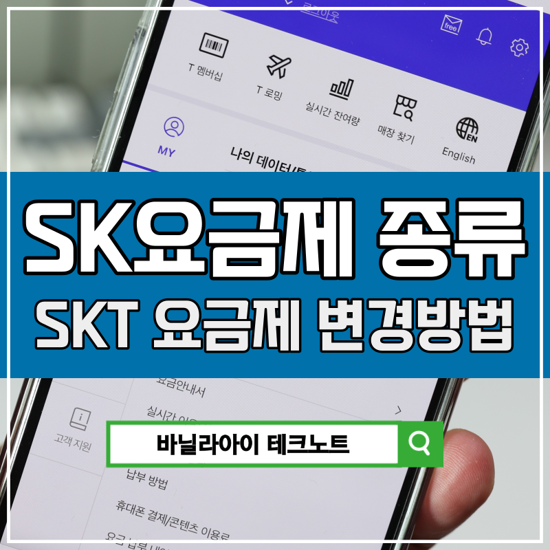 SKT 요금제 종류, 에스케이텔레콤 5G LTE 요금제변경 방법! : 네이버 블로그
