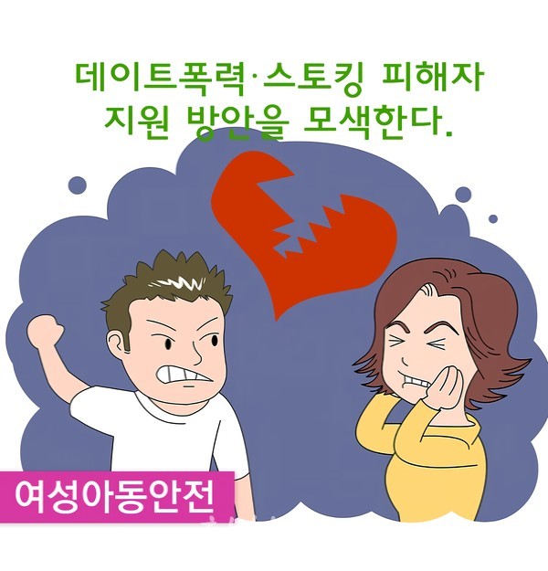  전남도, 데이트폭력 스토킹 피해자 보호·지원 강화
