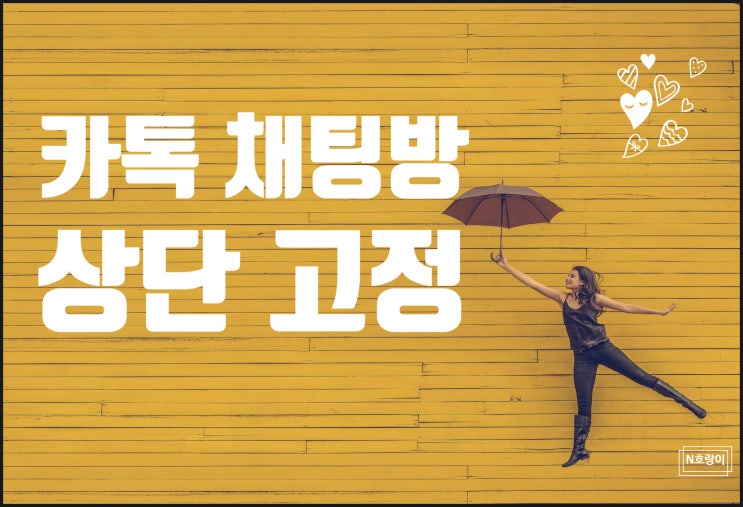 카톡 채팅방 고정 모바일과 PC 모두 알아보자! 카톡 채팅방 고정 모바일과 PC 모두 알아보자!