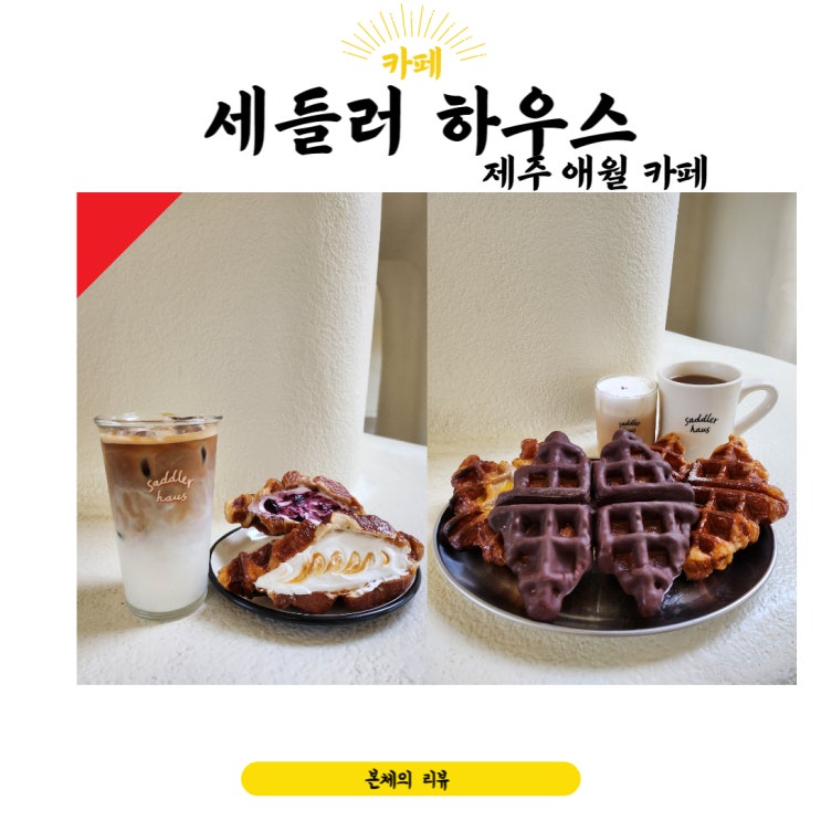  제주 새들러하우스 애월카페 크로플 맛집