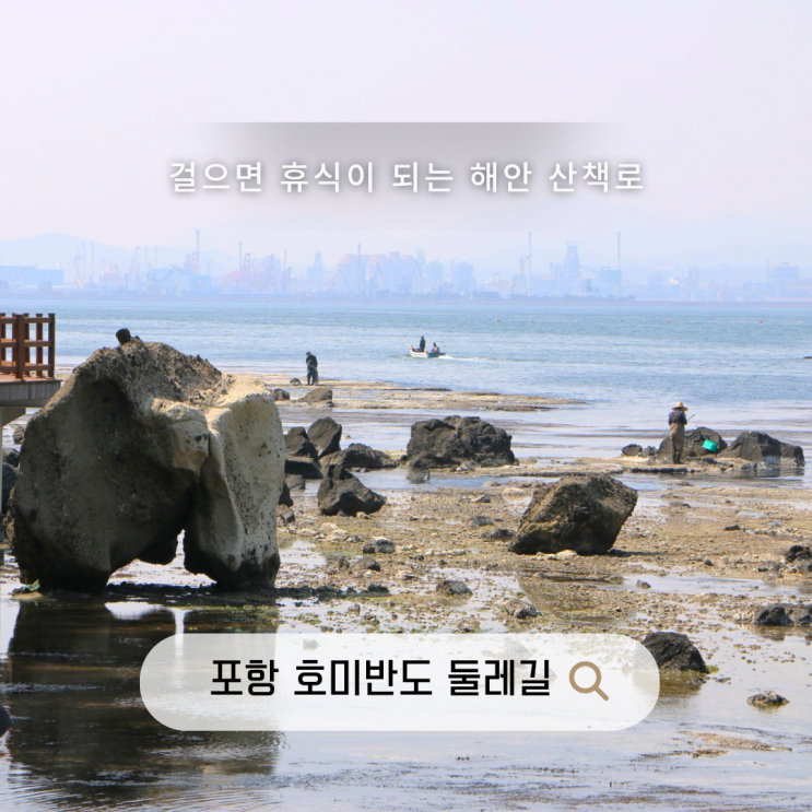 걸으며 쉬는 포항 호미반도 둘레길 2코스 선바우~하선대