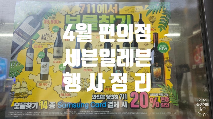 4월 세븐일레븐 편의점 행사. 맥주, 와인, 도시락 등 4월 세븐일레븐 편의점 행사. 맥주, 와인, 도시락 등