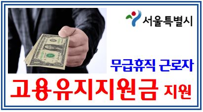 서울시 무급휴직근로자 고용유지지원금 (feat. 50인 미만) : 소상공인, 기업, 실업급여, 신청기간, 지원대상, 요건, 방법, 증빙서류, 융자제외업종, 버팀목, 장려금