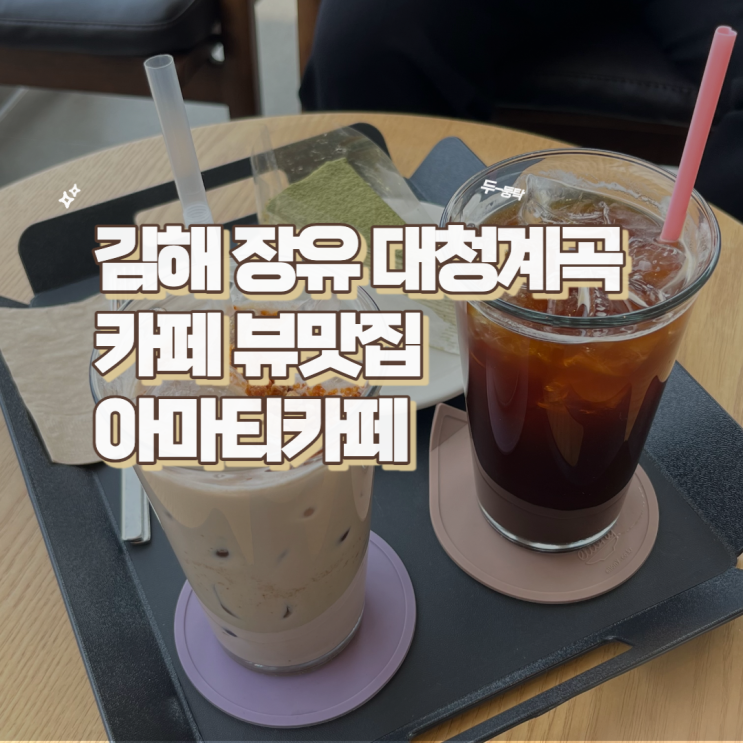  김해 장유 대청계곡 카페 뷰맛집 아마티커피(전,EDIYA)