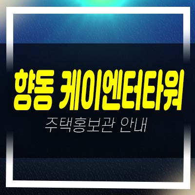  향동 케이엔터타워 향동동 섹션오피스,사무실,오피스,상가 분양가 평형호실 잔여호실 모델하우스 현장안내