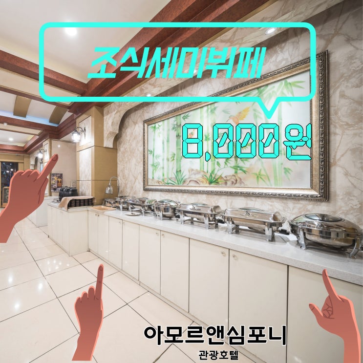  수원 호텔 조식뷔페 가성비 할인 추천 아모르 심포니 영통 관광호텔 국밥보다 싸다요~~~~1인 8천원!!