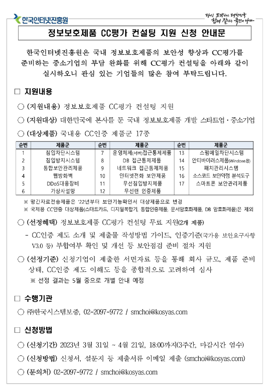2023년 정보보호제품 CC평가 컨설팅 지원 사업 공고 2023년 정보보호제품 CC평가 컨설팅 지원 사업 공고