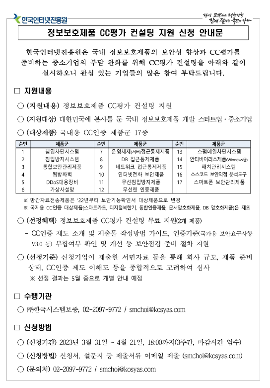 2023년 정보보호제품 CC평가 컨설팅 지원 사업 공고