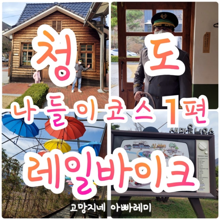  청도 레일바이크 체험으로 가족 나들이 추천.