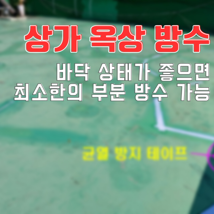  동탄누수탐지 상가 옥상 방수-바닥 상태가 좋아서 최소한의 부분 방수로 해결!