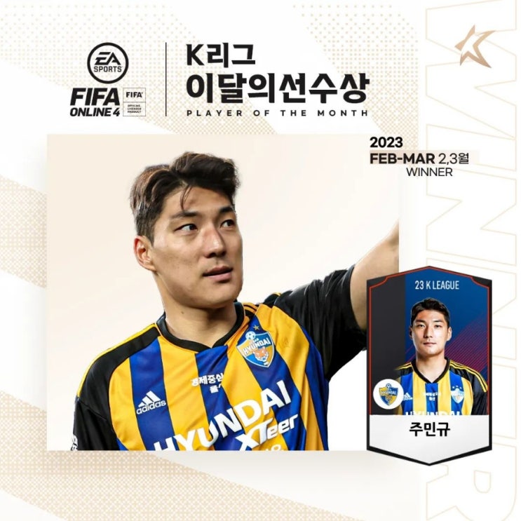 2-3월 EA SPORTS K리그 <b>이달의선수상</b> #울산현대 #<b>주민규</b>