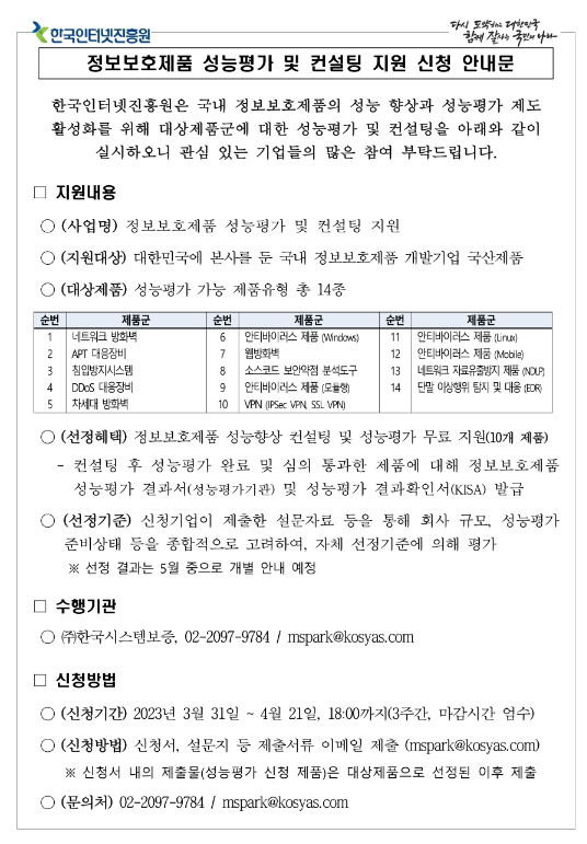 2023년 정보보호제품 성능평가 및 컨설팅 지원 사업 공고 2023년 정보보호제품 성능평가 및 컨설팅 지원 사업 공고