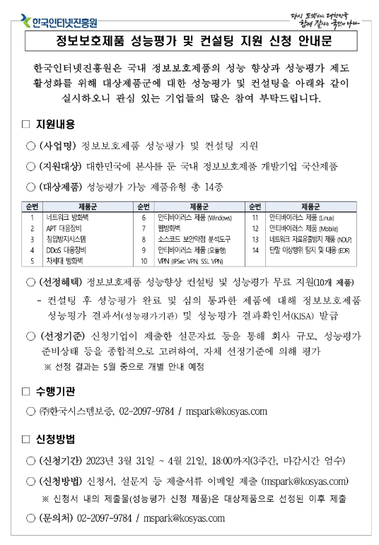 2023년 정보보호제품 성능평가 및 컨설팅 지원 사업 공고