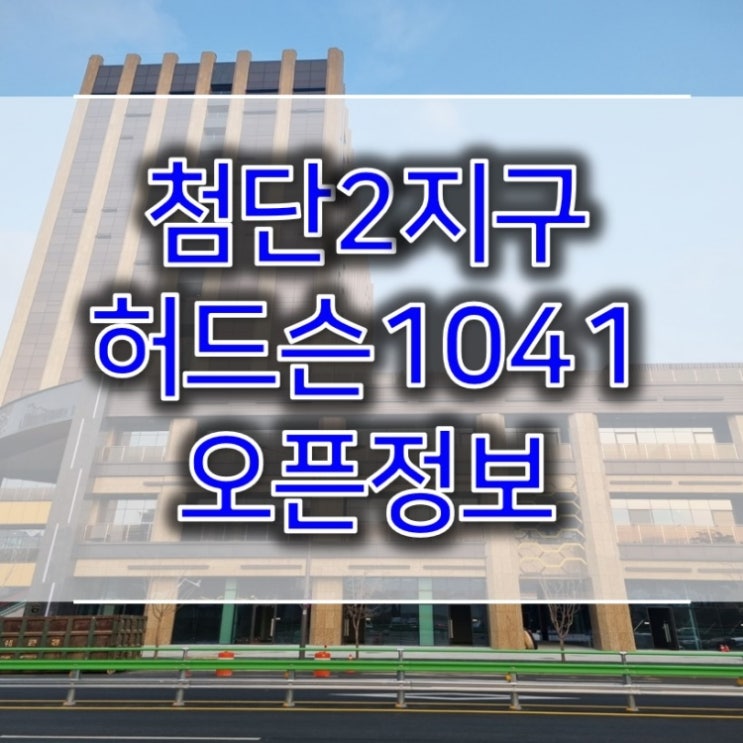 허드슨1041 지식산업센터 오픈정보 허드슨1041 지식산업센터 오픈정보