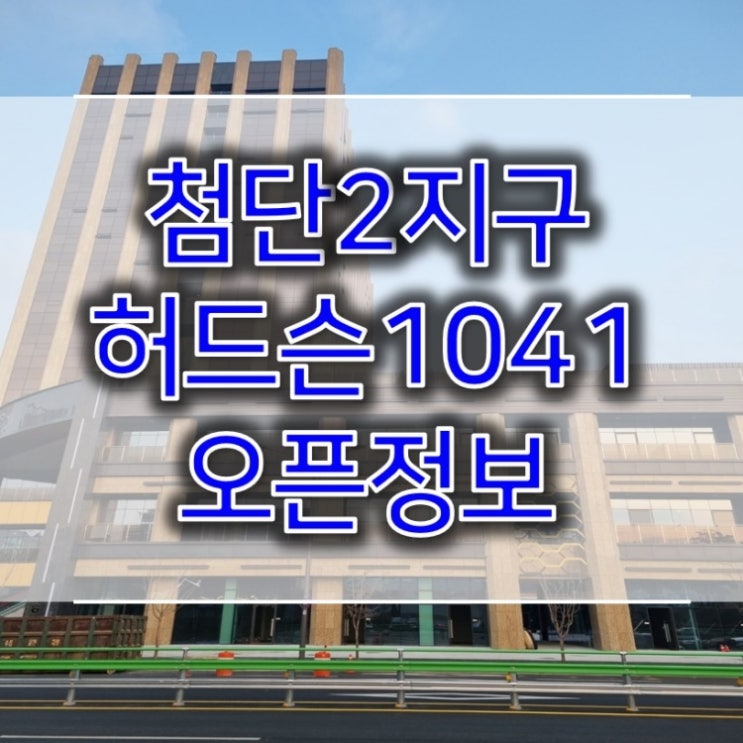 허드슨1041 지식산업센터 오픈정보