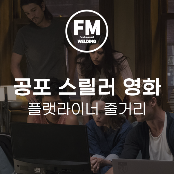  공포 스릴러 영화 플랫라이너 줄거리