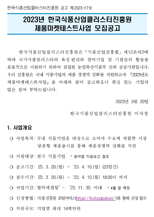 2023년 2차 한국식품산업클러스터진흥원 제품마켓테스트사업 모집 공고 2023년 2차 한국식품산업클러스터진흥원 제품마켓테스트사업 모집 공고