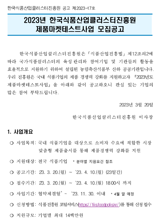 2023년 2차 한국식품산업클러스터진흥원 제품마켓테스트사업 모집 공고