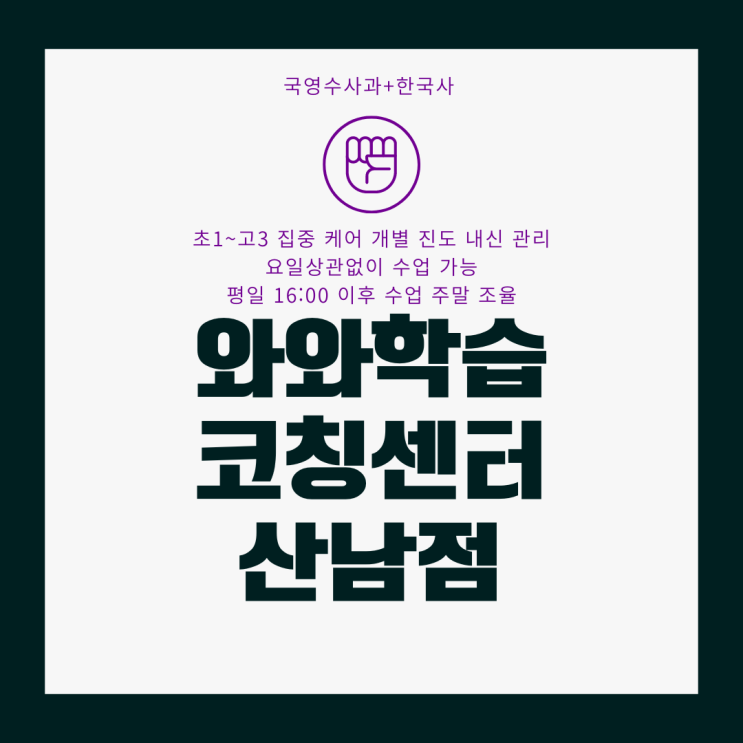  청주 산남동 종합학원. 산남 와와학습코칭센터. 산남고 운호고 내신 충북고 전과목 학원.