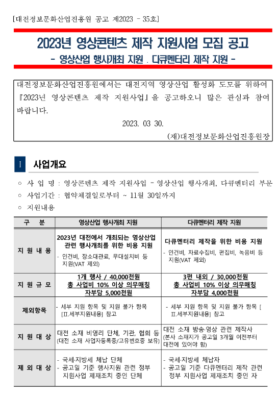 [대전] 2023년 영상콘텐츠 제작 지원사업 모집 공고(영상산업 행사개최 지원ㆍ다큐멘터리 제작 지원)