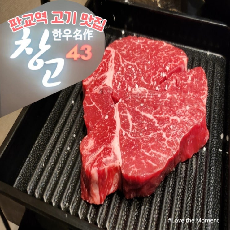  [솔직리뷰] 판교 테크원타워 맛집, 아이랑 식사하기 좋은 소고기맛집 창고43판교점