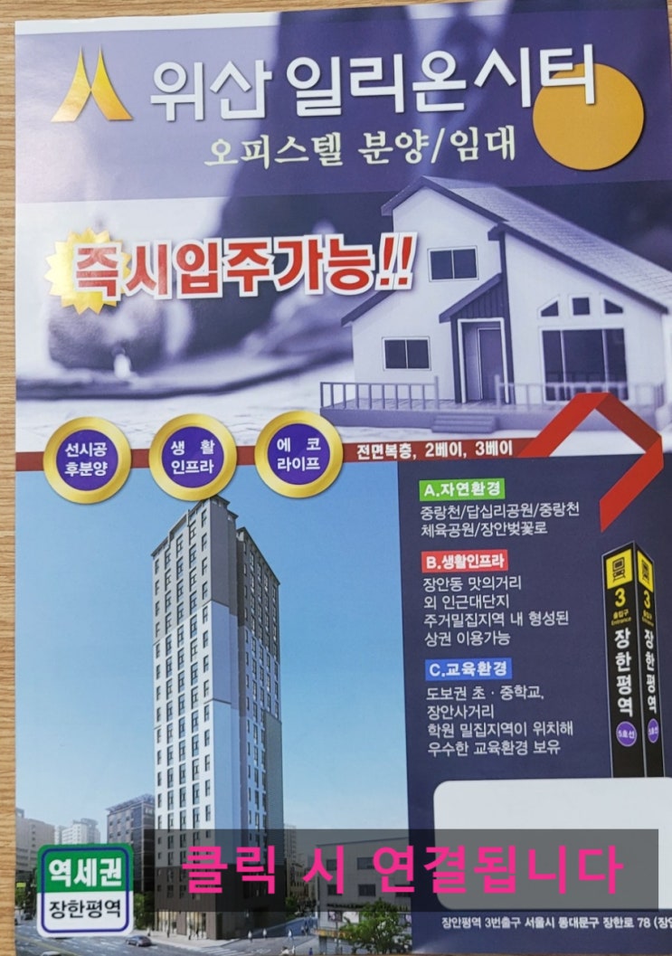  장안동 오피스텔 위산일리온시티 분양 혜택