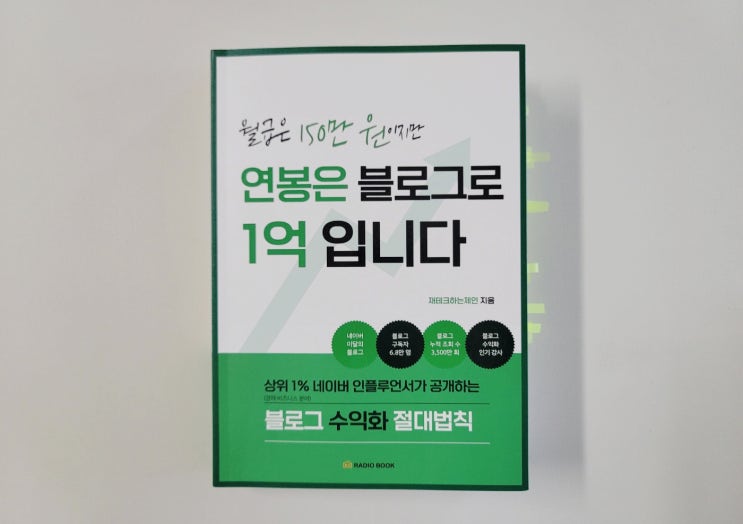  [월급은 150만 원이지만 연봉은 블로그로 1억입니다] 블로그 마케팅 책 리뷰
