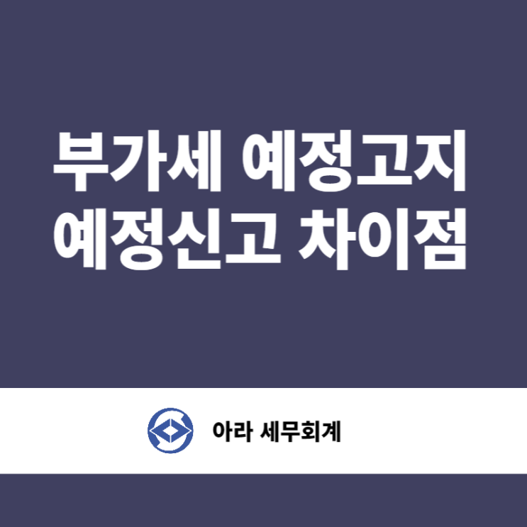  부가세 예정고지 세금을 납부해야 할까요?