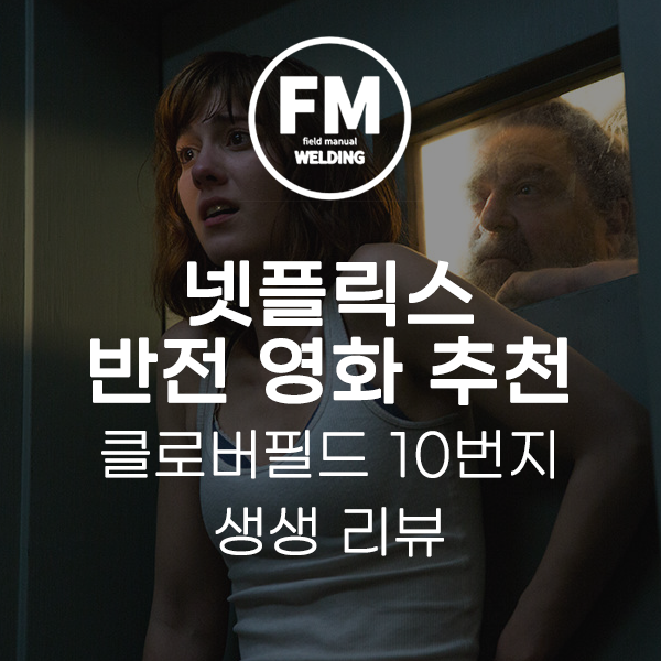  넷플릭스 반전 영화 추천 클로버필드 10번지 생생 리뷰