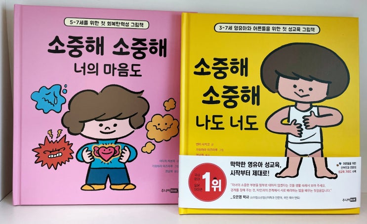  내 아이 첫 성교육, 회복탄력성 그림책 리뷰/ 소중해 소중해 너도 나도, 소중해 소중해 너의 마음도